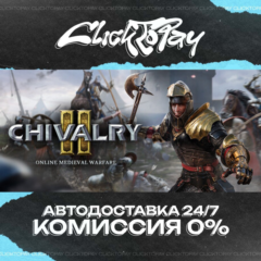 Chivalry 2 | АВТОДОСТАВКА 24/7 | + ВЫБОР