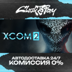 XCOM 2 | АВТОДОСТАВКА 24/7 | + ВЫБОР