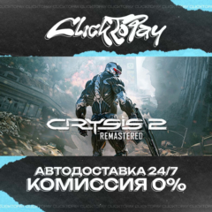Crysis 2 Remastered | АВТОДОСТАВКА 24/7 | + ВЫБОР