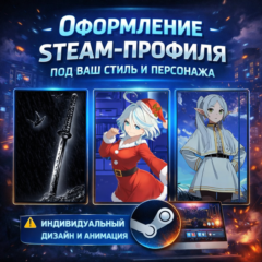 ✨ Оформление Steam-профиля