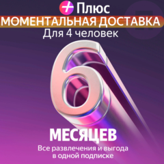 Я Плюс Промокод Мульти на 6 месяцев 4 человека