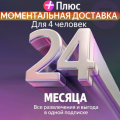 Я Плюс Промокод Мульти на 24 месяцев 4 человека