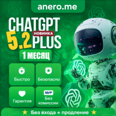 ChatGPT 5.2 PLUS | 24/7 АВТО - Выдача аккаунта 1 месяц