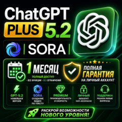 ChatGPT PLUS 5.2 | SORA |1 МЕСЯЦ | ЛИЧНЫЙ АККАУНТ