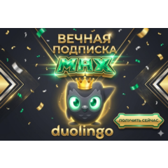 ВЕЧНАЯ ПОДПИСКА НА DUOLINGO MAX