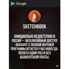 Sketchbook Pro — Полная версия навсегда!