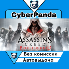 Assassin&acute;s Creed Brotherhood STEAM GIFT  АВТОДОСТАВКА
