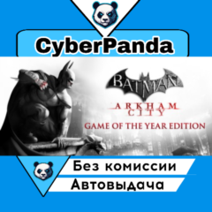 Batman Arkham City GOTY STEAM GIFT  АВТОДОСТАВКА
