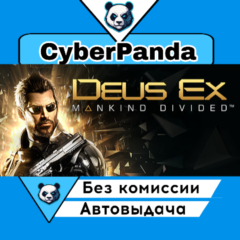 Deus Ex: Mankind Divided STEAM GIFT  АВТОДОСТАВКА