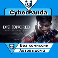 Dishonored: Death of the Outsider STEAM GIFT  АВТОДОСТА