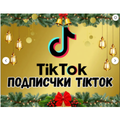 Реальные подписчики TikTok