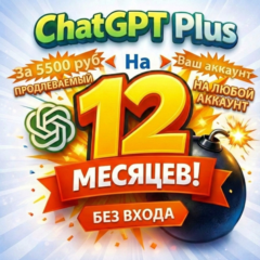 ChatGPT Plus 12 месяцев БЕЗ ВХОДА | GPT-5.2 |ЛЮБОЙ АККАУНТ| Ваш Аккаунт |ПРОДЛЕВАЕМЫЙ