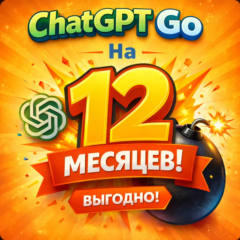 ChatGPT Go 12 месяцев | GPT-5.2 | Личный