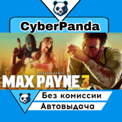 Max Payne 3 STEAM GIFT  АВТОДОСТАВКА