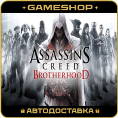 Assassin’s Creed Brotherhood RU-KZ-UA-СНГ АВТО 24/7