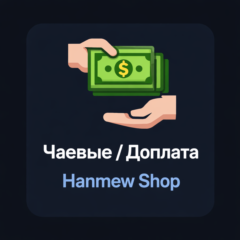Чаевые / доплата за товар Hanmew Shop