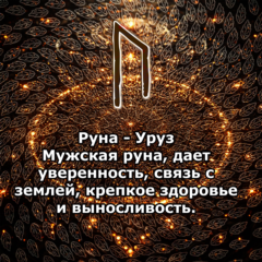 Медитация - Руна Уруз (Вибрация Руны)