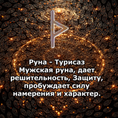 Медитация - Руна Турисаз (Вибрация Руны)