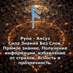 Медитация - Руна Ансуз (Вибрация Руны)