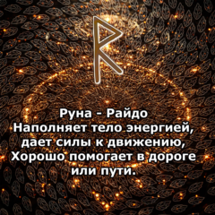 Медитация - Руна Райдо (Вибрация Руны)