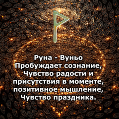 Медитация - Руна Вуньо (Вибрация Руны)