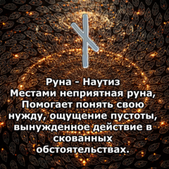Медитация - Руна Наутиз (Вибрация Руны)
