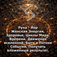 Медитация - Руна Йер (Вибрация Руны)