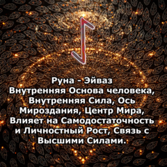 Медитация - Руна Эйваз (Вибрация Руны)
