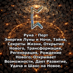 Медитация - Руна Перт (Вибрация Руны)