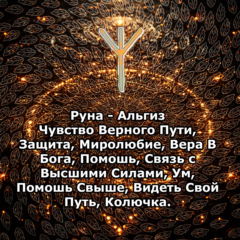 Медитация - Руна Альгиз (Вибрация Руны)