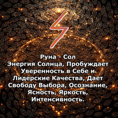 Медитация - Руна Сол (Вибрация Руны)