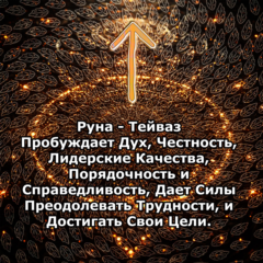 Медитация - Руна Тейваз (Вибрация Руны)