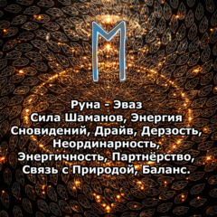 Медитация - Руна Эваз (Вибрация Руны)
