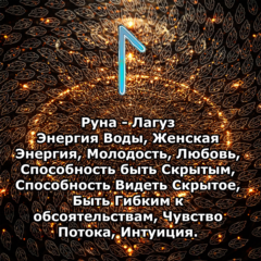 Медитация - Руна Лагуз (Вибрация Руны)