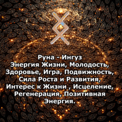 Медитация - Руна Ингуз (Вибрация Руны)