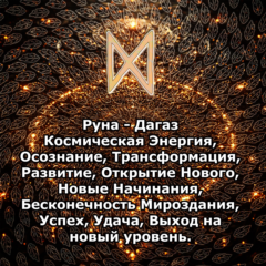 Медитация - Руна Дагаз (Вибрация Руны)