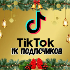 1000 подписчиков в TikTok