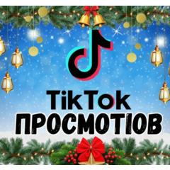 40 000 просмотров видео в TikTok.