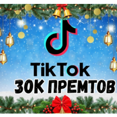 30 000 просмотров видео в TikTok.