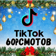 60 000 просмотров видео в TikTok