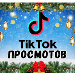 70 000 просмотров видео в TikTok