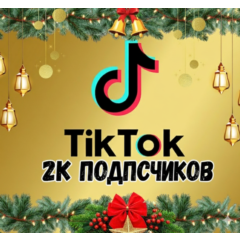 2000 подписчиков в TikTok