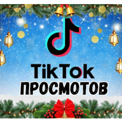Видео в TikTok просмотрено: 2000