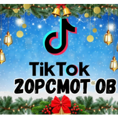 Видео в TikTok просмотрено: 20 000