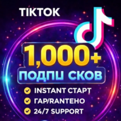 Подписчики в TikTok: 1000
