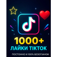 TikTok: Реальные лайки 1000