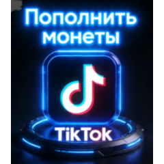 Пополнение баланса TikTok | Coins | Безопасный вход |