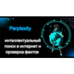 Perplexity AI Pro | 12 Месяцев