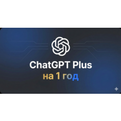 ChatGPT PLUS на 1 ГОД