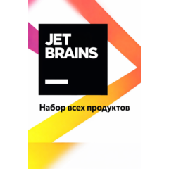 Пакет JetBrains «Все продукты»на 1 год (АКТИВАЦИЯ)АКЦИЯ